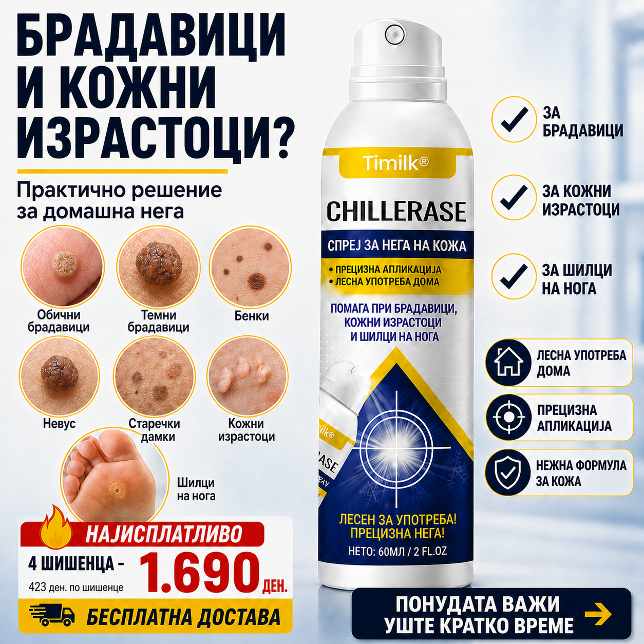 Брадавици, кожни израстоци или шилци на нога? CHILLERASE е практично решение за домашна нега
