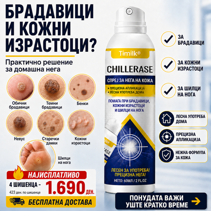 Брадавици, кожни израстоци или шилци на нога? CHILLERASE е практично решение за домашна нега